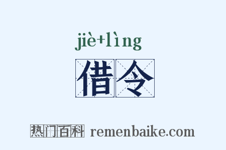 借令是什么意思的图片